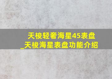 天梭轻奢海星45表盘_天梭海星表盘功能介绍