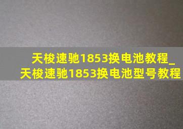 天梭速驰1853换电池教程_天梭速驰1853换电池型号教程