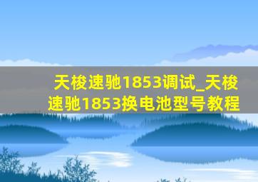 天梭速驰1853调试_天梭速驰1853换电池型号教程