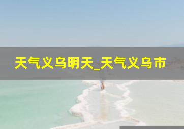 天气义乌明天_天气义乌市