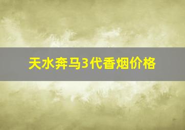 天水奔马3代香烟价格