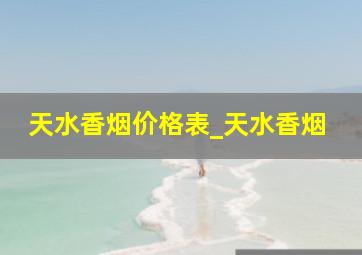 天水香烟价格表_天水香烟