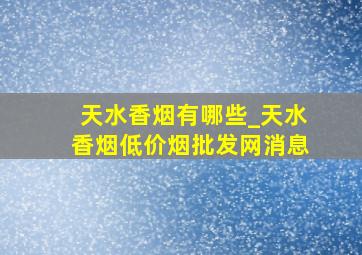 天水香烟有哪些_天水香烟(低价烟批发网)消息