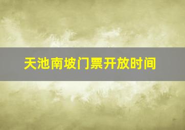 天池南坡门票开放时间