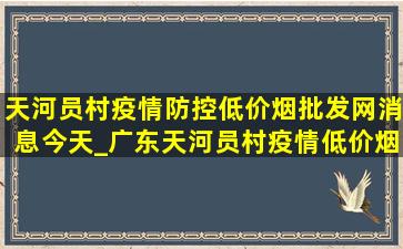 天河员村疫情防控(低价烟批发网)消息今天_广东天河员村疫情(低价烟批发网)消息