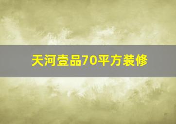 天河壹品70平方装修