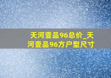 天河壹品96总价_天河壹品96方户型尺寸