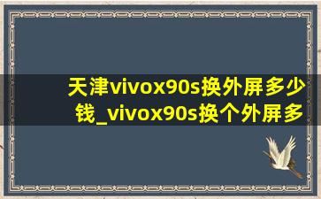 天津vivox90s换外屏多少钱_vivox90s换个外屏多少钱