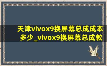 天津vivox9换屏幕总成成本多少_vivox9换屏幕总成教程