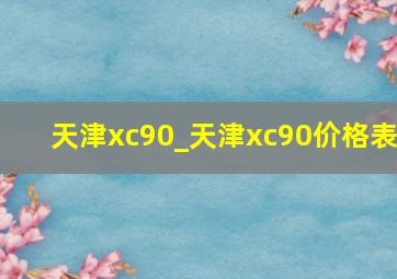 天津xc90_天津xc90价格表