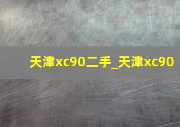 天津xc90二手_天津xc90