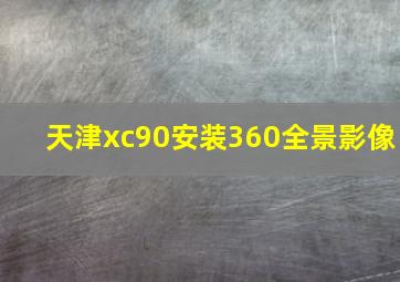 天津xc90安装360全景影像