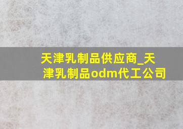 天津乳制品供应商_天津乳制品odm代工公司