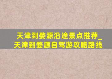 天津到婺源沿途景点推荐_天津到婺源自驾游攻略路线