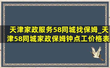 天津家政服务58同城找保姆_天津58同城家政保姆钟点工价格表