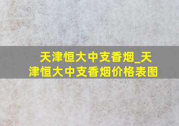 天津恒大中支香烟_天津恒大中支香烟价格表图