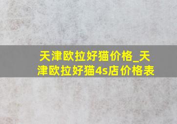 天津欧拉好猫价格_天津欧拉好猫4s店价格表