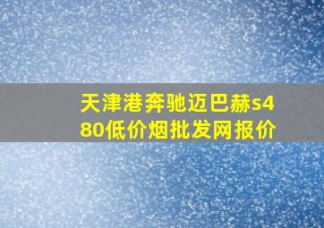 天津港奔驰迈巴赫s480(低价烟批发网)报价