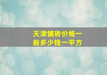 天津铺砖价格一般多少钱一平方