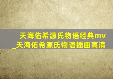 天海佑希源氏物语经典mv_天海佑希源氏物语插曲高清