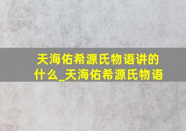 天海佑希源氏物语讲的什么_天海佑希源氏物语