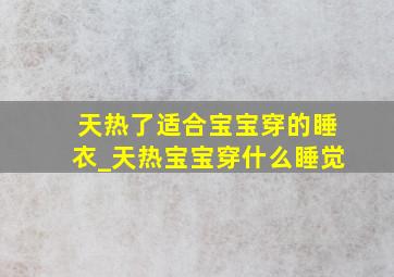 天热了适合宝宝穿的睡衣_天热宝宝穿什么睡觉