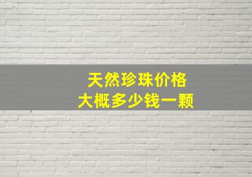 天然珍珠价格大概多少钱一颗