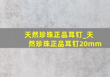 天然珍珠正品耳钉_天然珍珠正品耳钉20mm