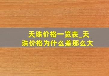 天珠价格一览表_天珠价格为什么差那么大