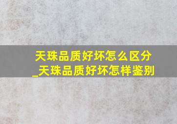 天珠品质好坏怎么区分_天珠品质好坏怎样鉴别