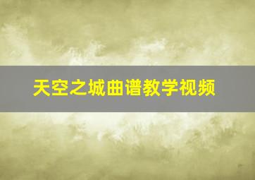 天空之城曲谱教学视频