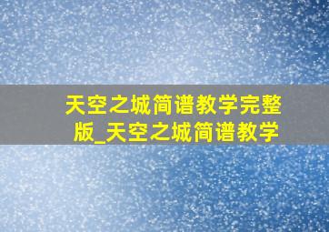 天空之城简谱教学完整版_天空之城简谱教学