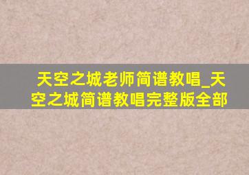 天空之城老师简谱教唱_天空之城简谱教唱完整版全部