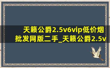 天籁公爵2.5v6vip(低价烟批发网)版二手_天籁公爵2.5v6vip(低价烟批发网)版二手行情