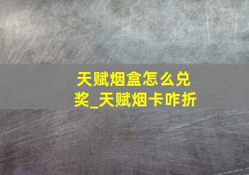 天赋烟盒怎么兑奖_天赋烟卡咋折