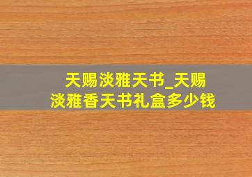 天赐淡雅天书_天赐淡雅香天书礼盒多少钱