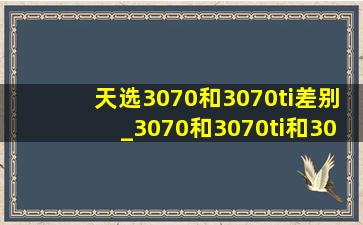 天选3070和3070ti差别_3070和3070ti和3080怎么选择