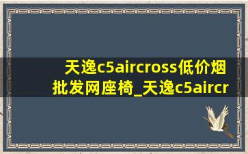 天逸c5aircross(低价烟批发网)座椅_天逸c5aircross(低价烟批发网)led大灯总成