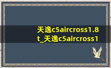 天逸c5aircross1.8t_天逸c5aircross1.8t油耗