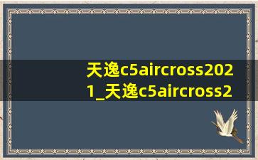 天逸c5aircross2021_天逸c5aircross2021款百年版