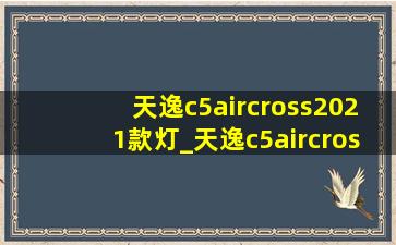 天逸c5aircross2021款灯_天逸c5aircross2021款灯光