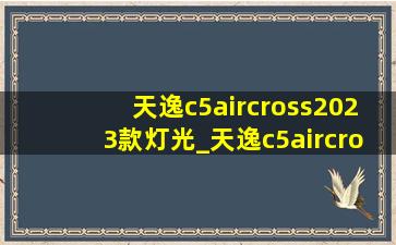 天逸c5aircross2023款灯光_天逸c5aircross2021款大灯