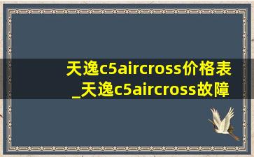 天逸c5aircross价格表_天逸c5aircross故障率多吗