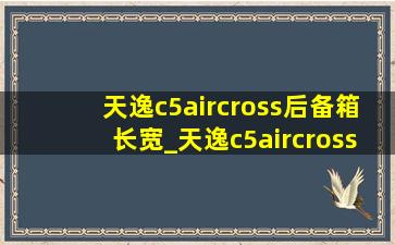 天逸c5aircross后备箱长宽_天逸c5aircross后备箱尺寸