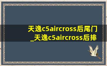 天逸c5aircross后尾门_天逸c5aircross后排乘坐体验