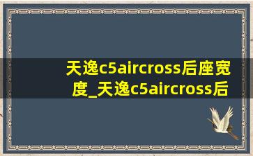 天逸c5aircross后座宽度_天逸c5aircross后备箱长宽