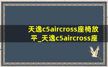 天逸c5aircross座椅放平_天逸c5aircross座椅通风