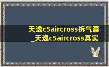 天逸c5aircross拆气囊_天逸c5aircross真实油耗