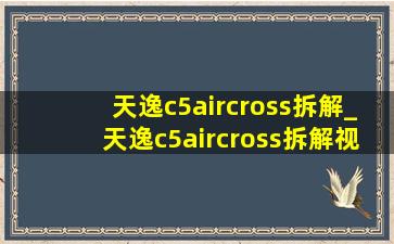 天逸c5aircross拆解_天逸c5aircross拆解视频