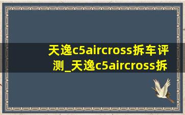 天逸c5aircross拆车评测_天逸c5aircross拆车